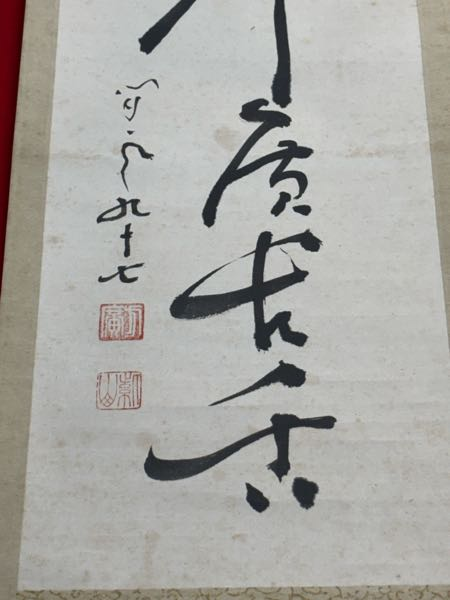 掛軸の作家について教えてください - 「閒雲九十七」と書かれています