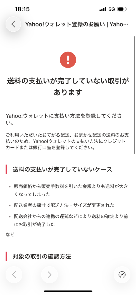 至急Yahooフリマを使っていたらYahooフリマから送料のお支払