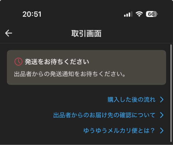 大至急です - メルカリで一昨日服を買って支払い済ませて今日の夕 