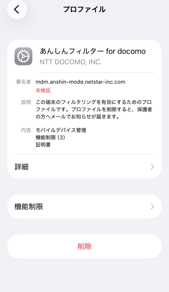 docomoの安心フィルターについて質問です。この機能制限（3