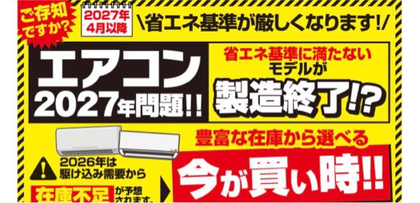 2027年エアコン問題ですが、画像のとおり、「製造終了！？」と感 