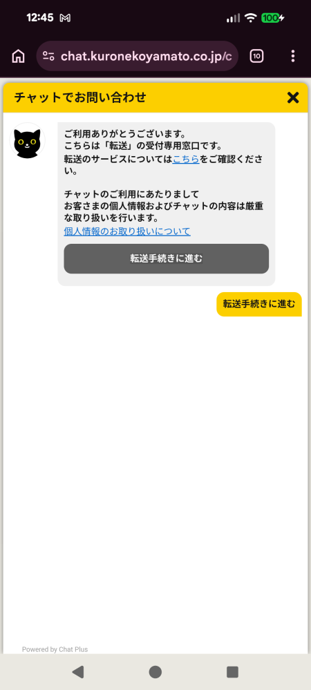 クロネコ運輸に荷物の転送をお願いしたく有人チャットの画面に飛んだ 
