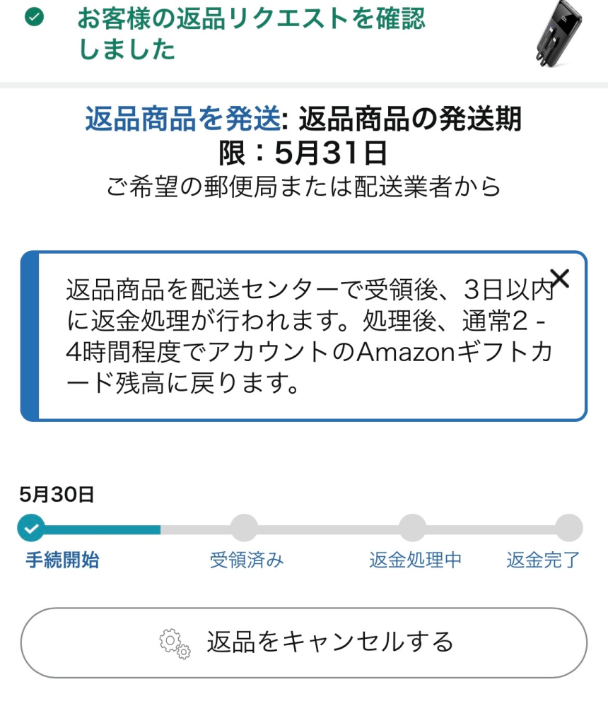Amazonで返品をしたのですが、二週間経っても受領済みにならず返金され