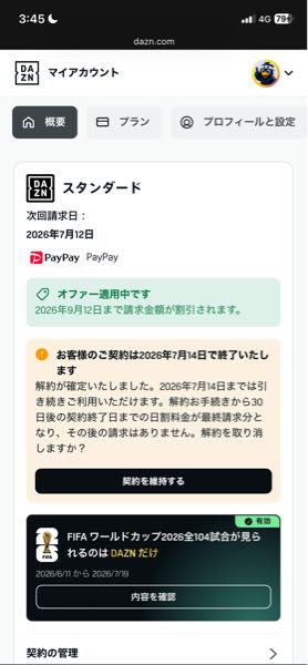 DAZNのワールドカップ1980円月額プランをたった今解約したの