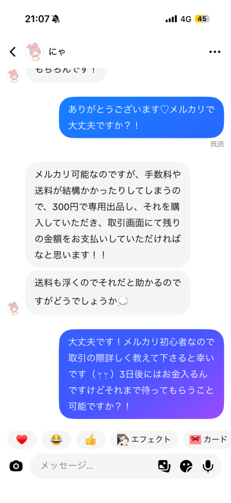 メルカリで気になった商品に「いいね」をしたところ、コメント欄に「即