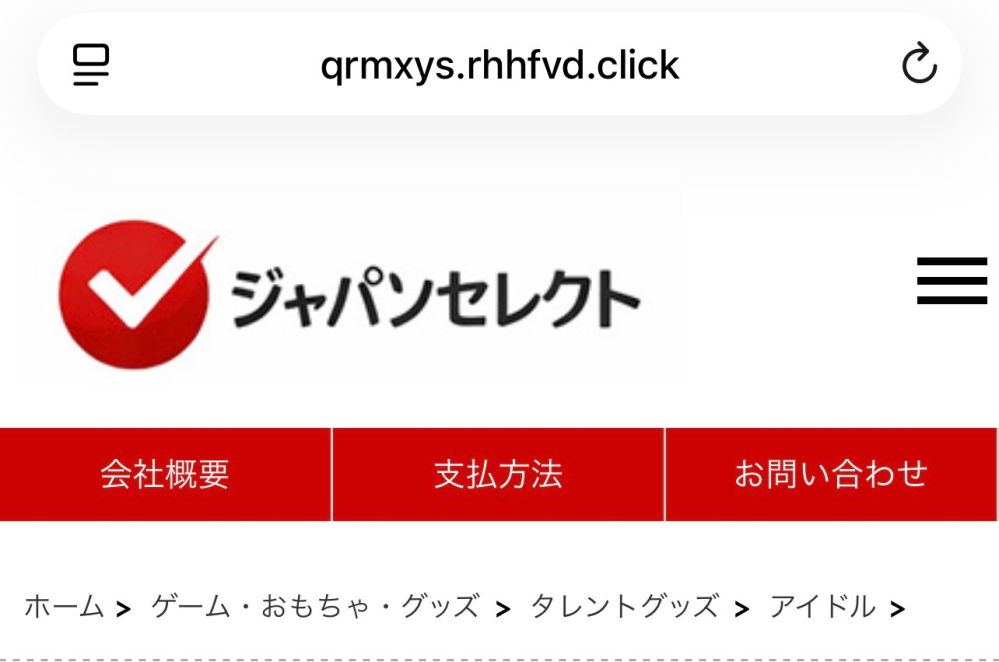 このような中古品サイトでグッズなどを購入したいと思ってるのですが