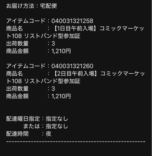 とらのあな通販にてコミケのリストバンドを購入したのですが、こんな