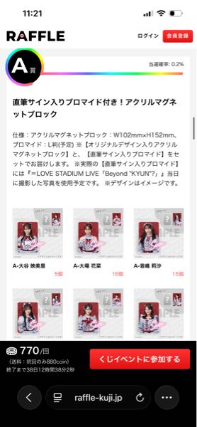 イコラブのラッフルくじについて質問です！A賞だけ◯個の表示があるの