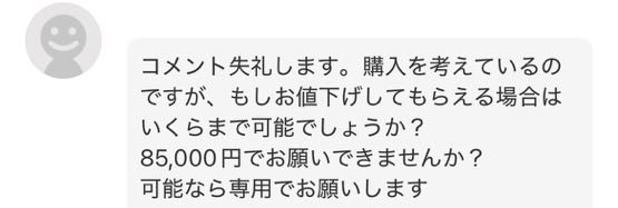 メルカリでこのようなコメントが来たらウザいですか？また、どのよう