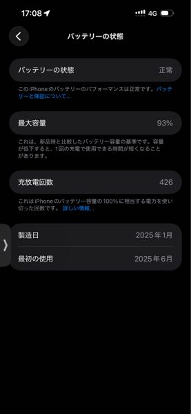 今のiPhoneのバッテリー最大容量が96%なんですが、1年間使って96%っ