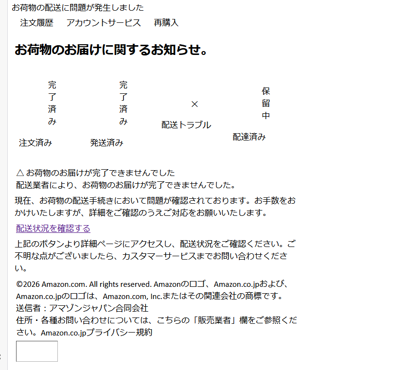 普段Amazonの配送の連絡が来るアドレスからメッセージが届き