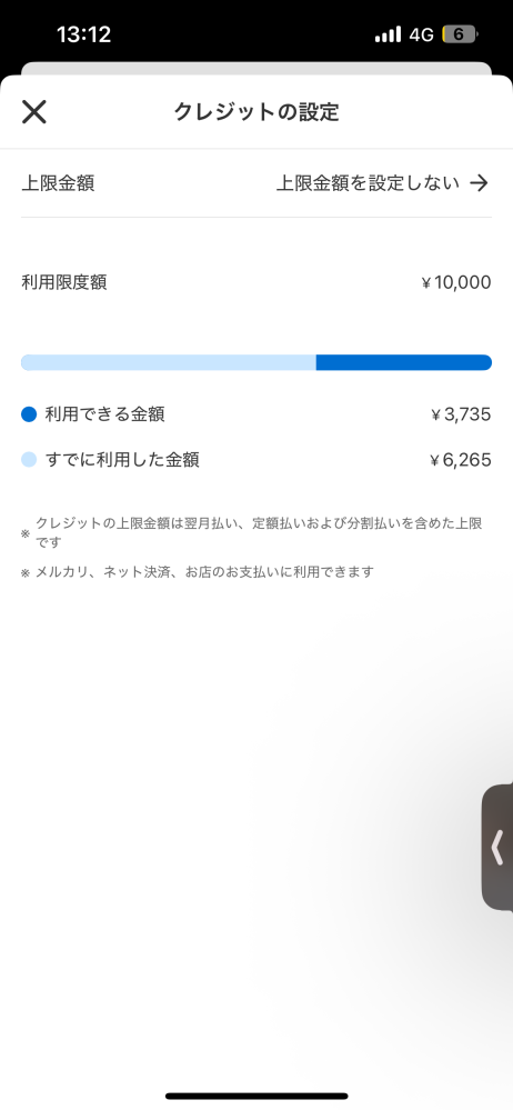 メルカードについてです！この場合、いくらまでお金つかえるんでしょう 