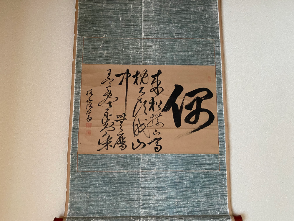 自宅にある掛け軸について質問です。なんと書いてあるのか教えて