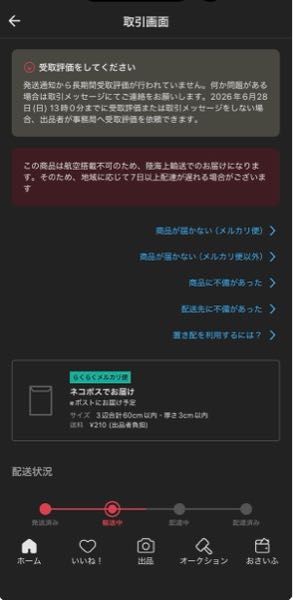 メルカリでこんな画面初めてでたんですけど、実際どのくらいで届きま