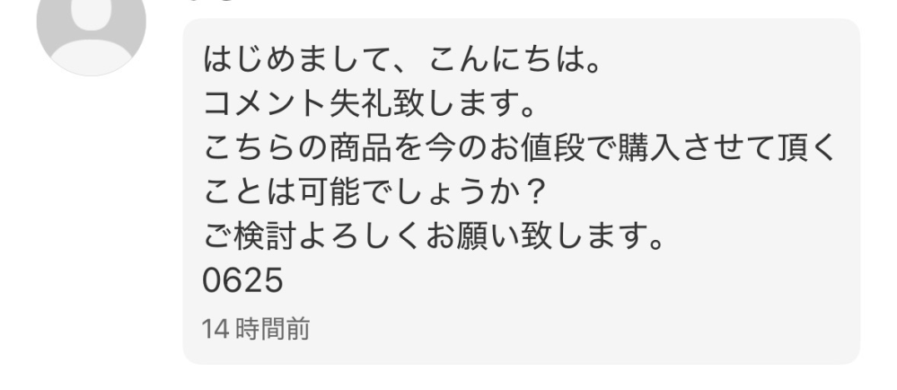 メルカリのオークションで、このようなコメントが来ていたのですがどう
