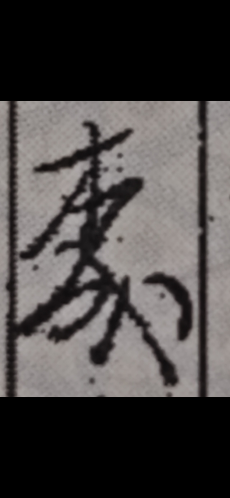 戸籍に記入されている漢字について質問です。画像の漢字は何という漢字