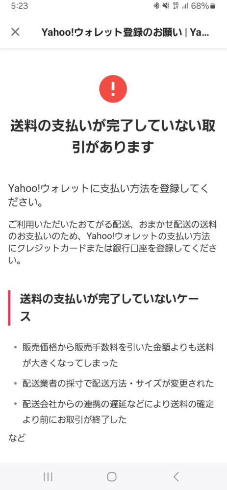 やふおくより　その他の方のご購入不可です！ 大至急です。Yahooフリマをやっていたら画像のような通知が届き