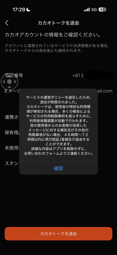カカオトークのアカウントを削除しようとしたところ、以下のような画面 