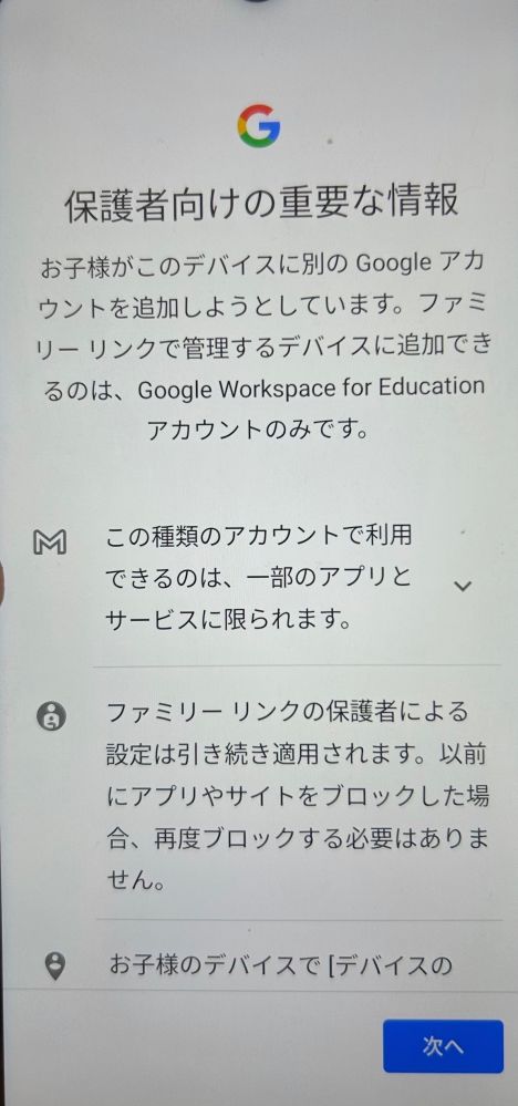 使用していないスマホを子供用にするために、Googleアカウント 