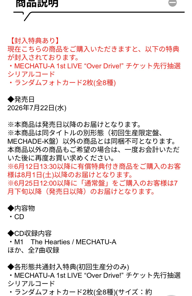 にじさんじOSで通常盤(有償特典付き)の再販を買いたいのですが、MECHA