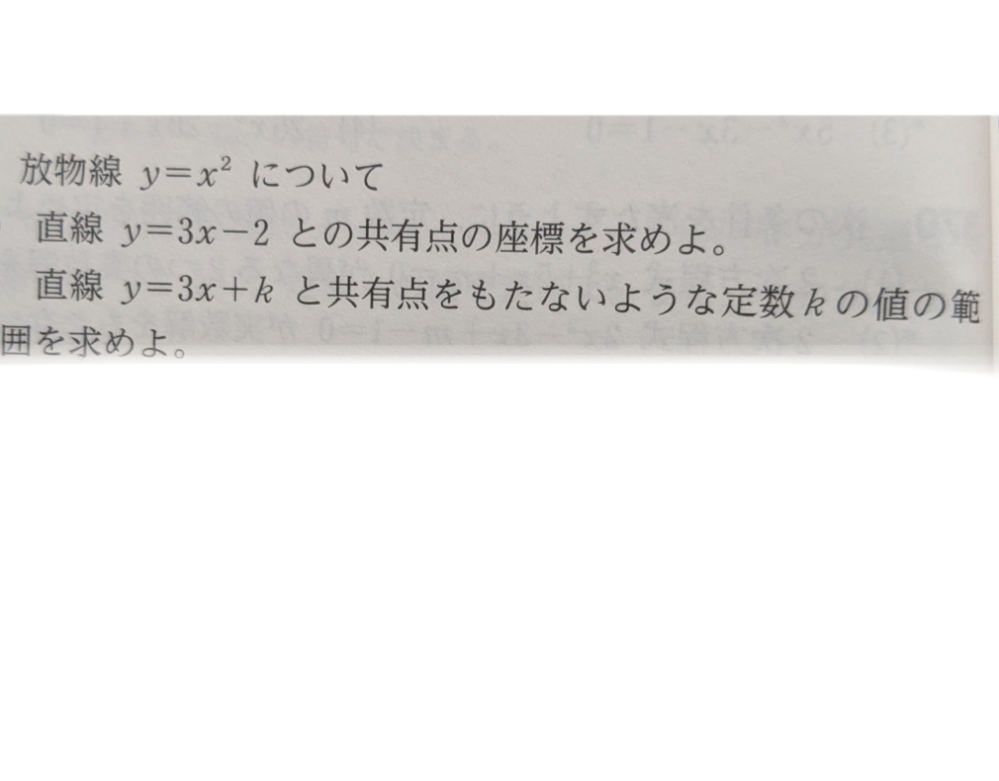 下の問題の「2」が分かりません。なぜ3x+k=x²のなるのですか？共有点を