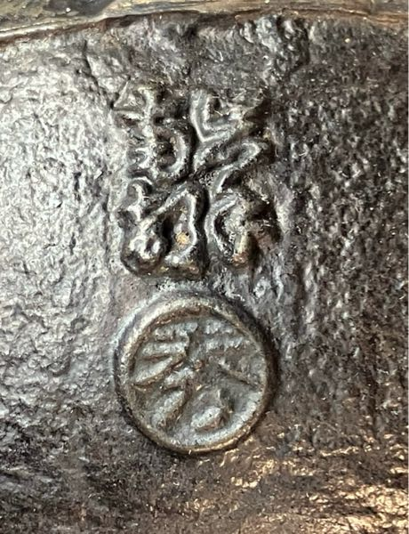 家に昔からある南部鉄器のようです。なんと書いてあるのでしょうか