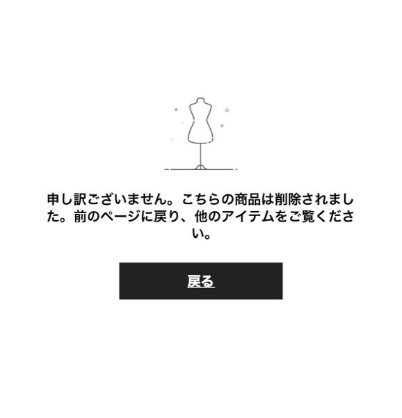 SHEINで商品を購入したら、このように、商品が削除されたと表示が出て