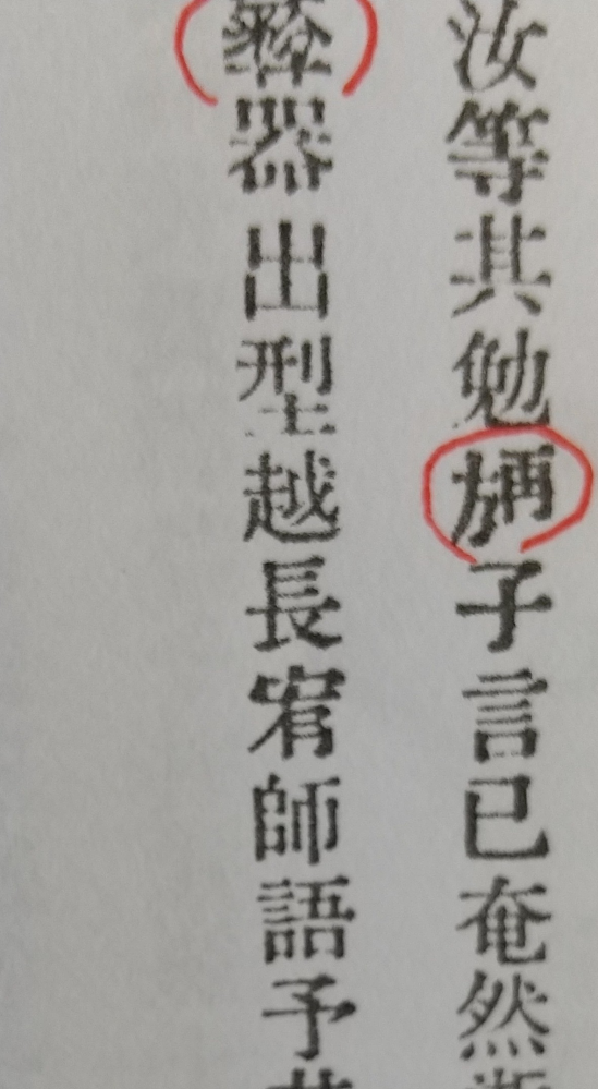 画像の漢字わかりますか？「汝等其勉○子言巳…」の○の漢字一字です