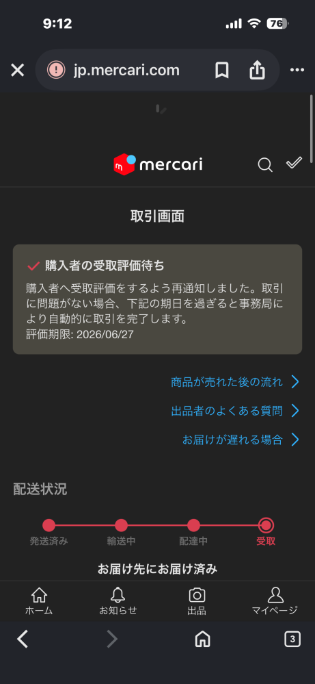 値下げ依頼画面に、承諾後に購入しない場合、利用制限がかかることが