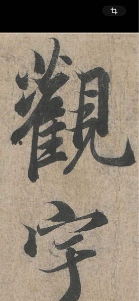 お世話になります。盆栽鉢の落款ですが、何と読むのでしょうか？よ