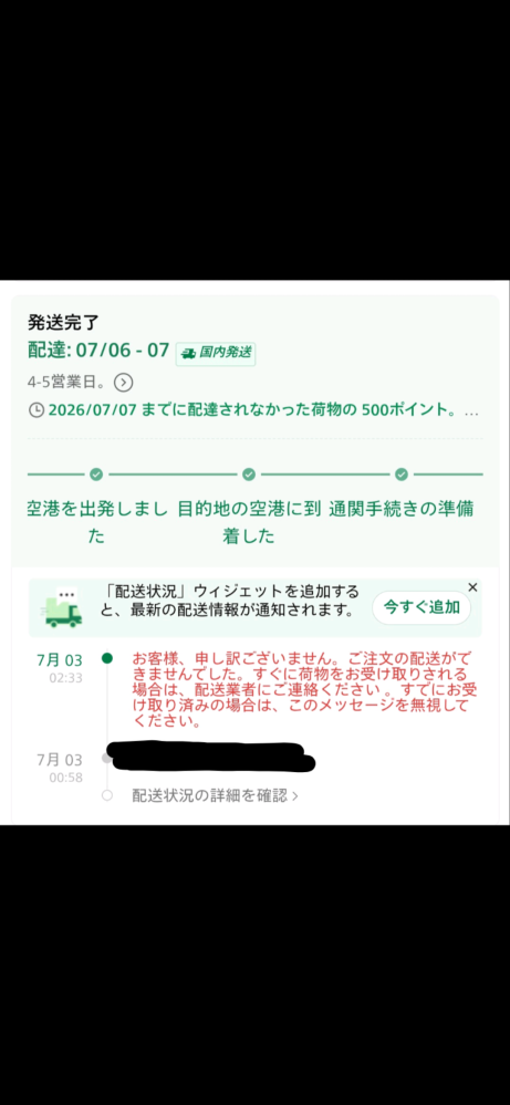 SHEINのことで質問です写真の赤文字について、6〜7日配達まで待った