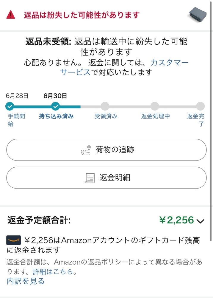 Amazonに商品を返品してもまったく返金がされません。カスタマ