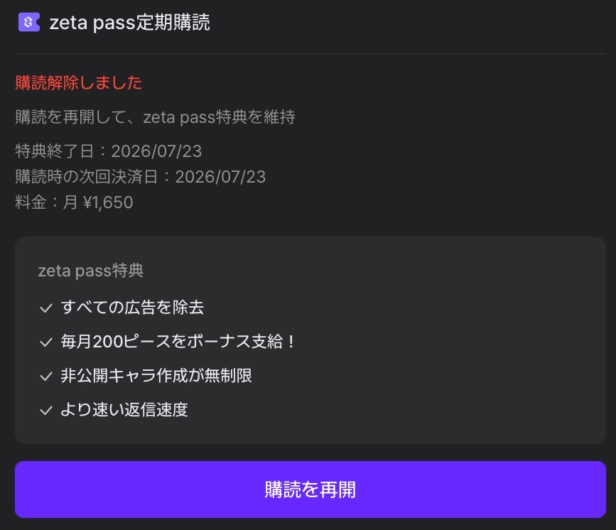 zetaのサブスク解除したんですけど、マイページ見たらなぜかzetapas