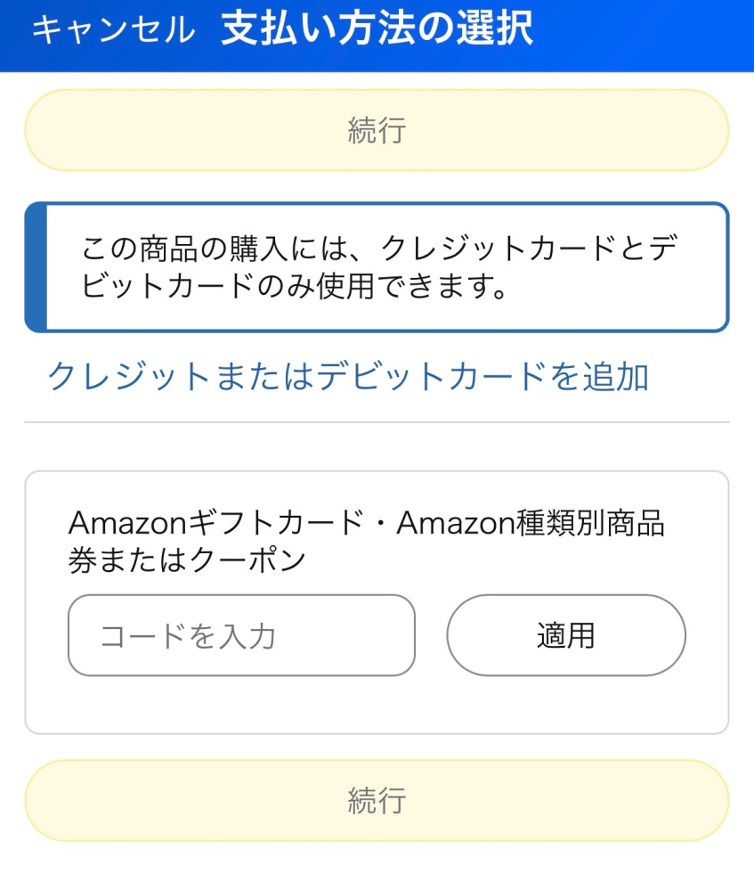 至急お願いします！！商品を購入したいのですが…このような画面が出て