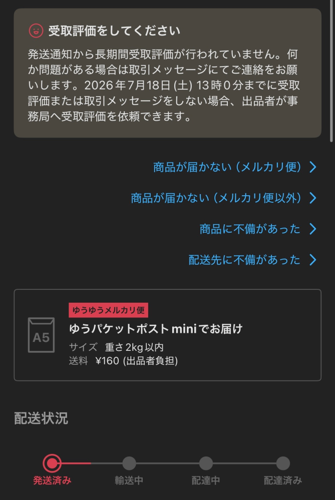 至急お願い致します。メルカリについてです。 - 7日前に商品が発送