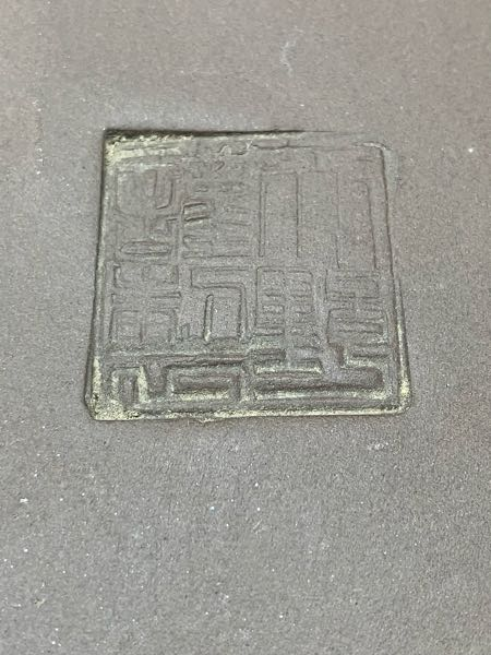 鉢の落款なんですが、何と書いてあるか分かる方いらっしゃいますか