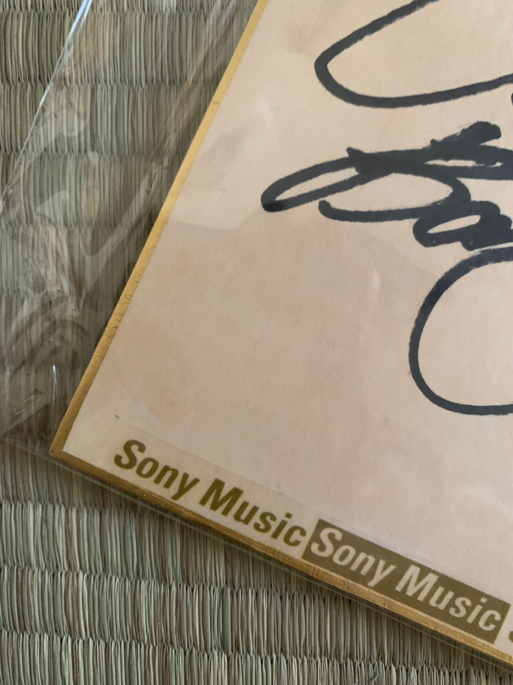 ヤフオクでサイン色紙買ったんだけどsonymusicの色紙って普通の色紙に