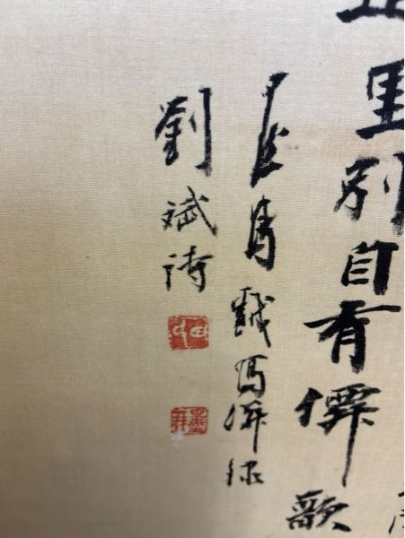 この掛軸を書いた人がわかる方いらっしゃったら教えてください