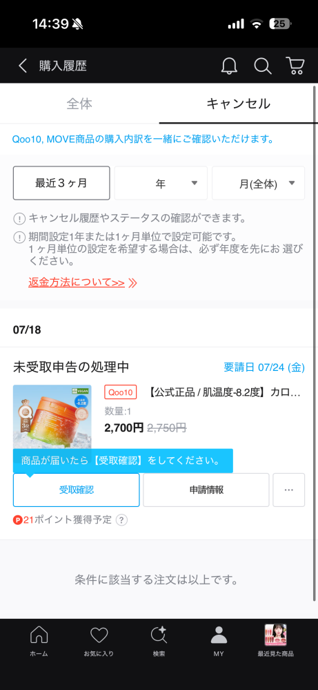 Qoo10で注文した商品が届いていないのはお届け済みになっていました