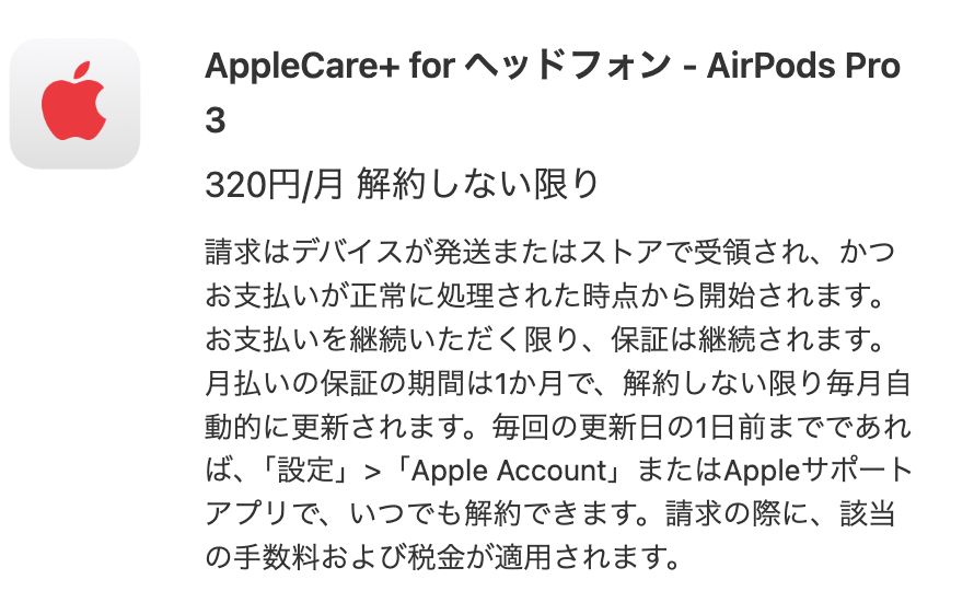 AppleStoreで購入できるAirPodspro3の月320円のアップ - Yahoo!知恵袋