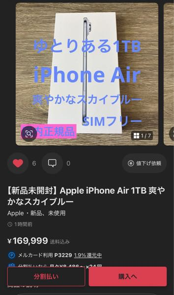 メルカリで売られていた、「新品未開封iPhoneAir1TB169,999 - Yahoo