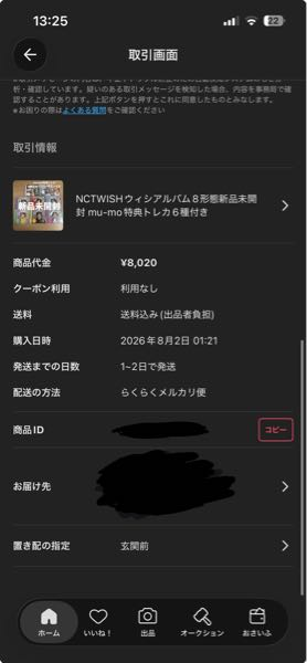 教えてください。昨日の夜中にメルカリで購入したんですが - 私の残高
