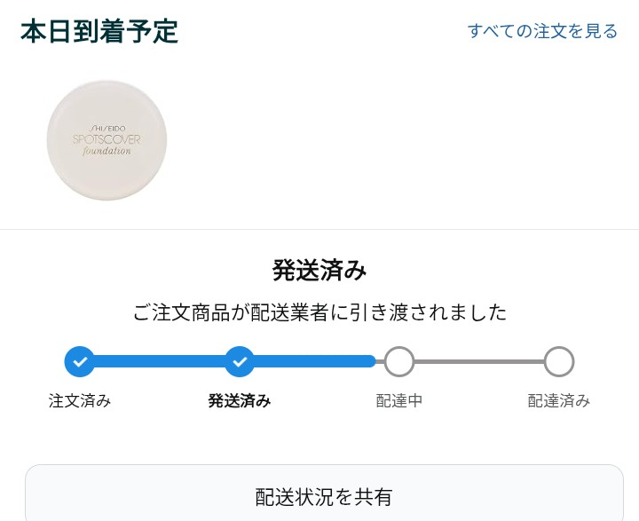 ※8月29日までにお届け 至急これ本日到着予定のAmazonで買った商品なんですけどなう(2026