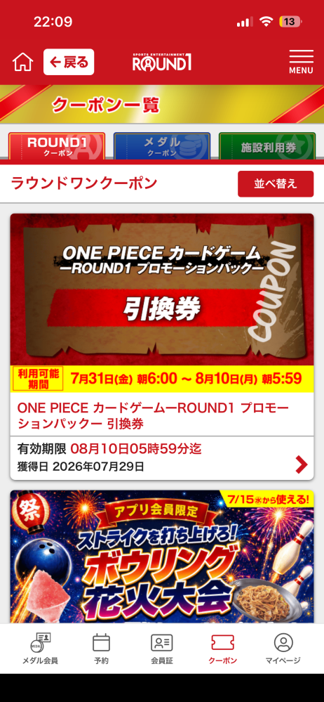ラウンドワンのワンピースコラボでドリンク引換券をもらったのですが