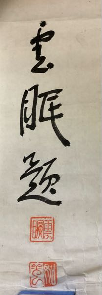 この盆栽鉢の落款をご存じの方、もしくは解読出来る方はおられませんか