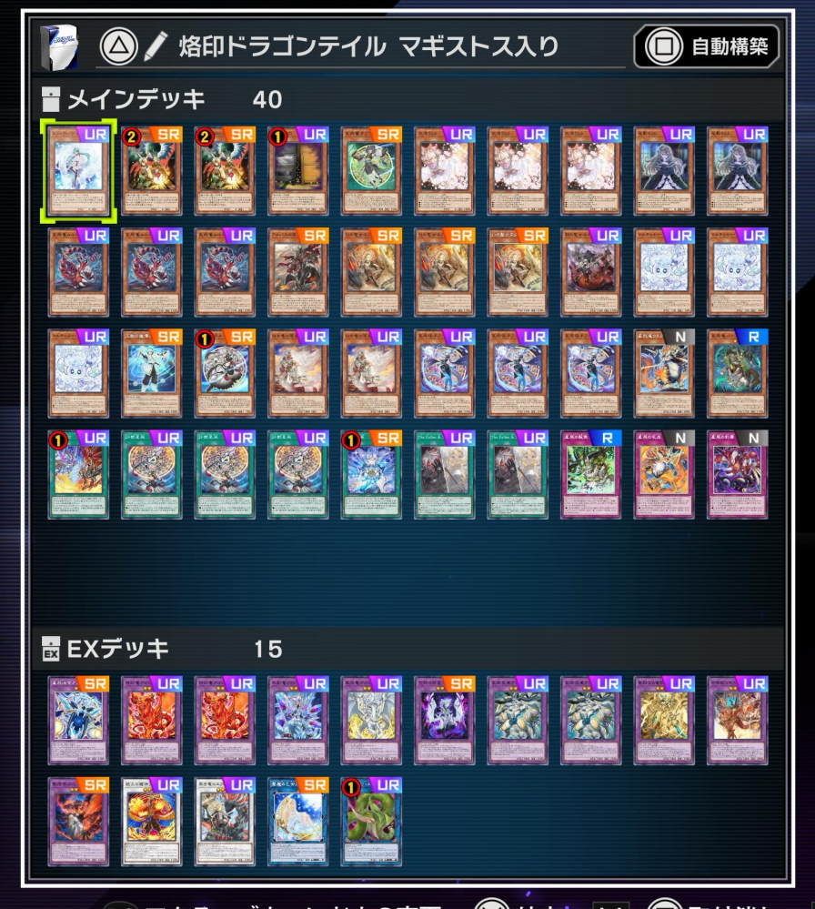 烙印ドラゴンテイルデッキ（構築済み） 遊戯王マスターデュエルで「烙印ドラゴンテイル」を使っている初心者
