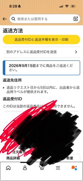 Amazonで商品を買いましたが返品したくて返品リクエストし返品