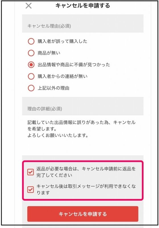 出品者が売れてからキャンセル申請をしてきます「この値段で売りたく