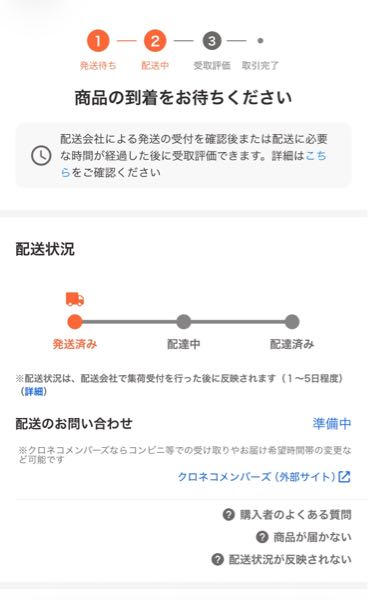 Yahooフリマについて、6日に購入して8日に発送通知が来たのですがまだ 