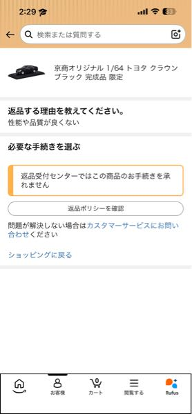 至急です。Amazonで返品したいのですがこのような画面が出まし
